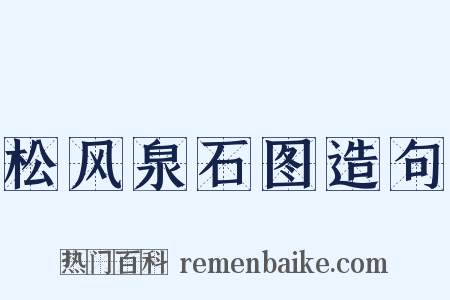 松风泉石图造句是什么意思的图片